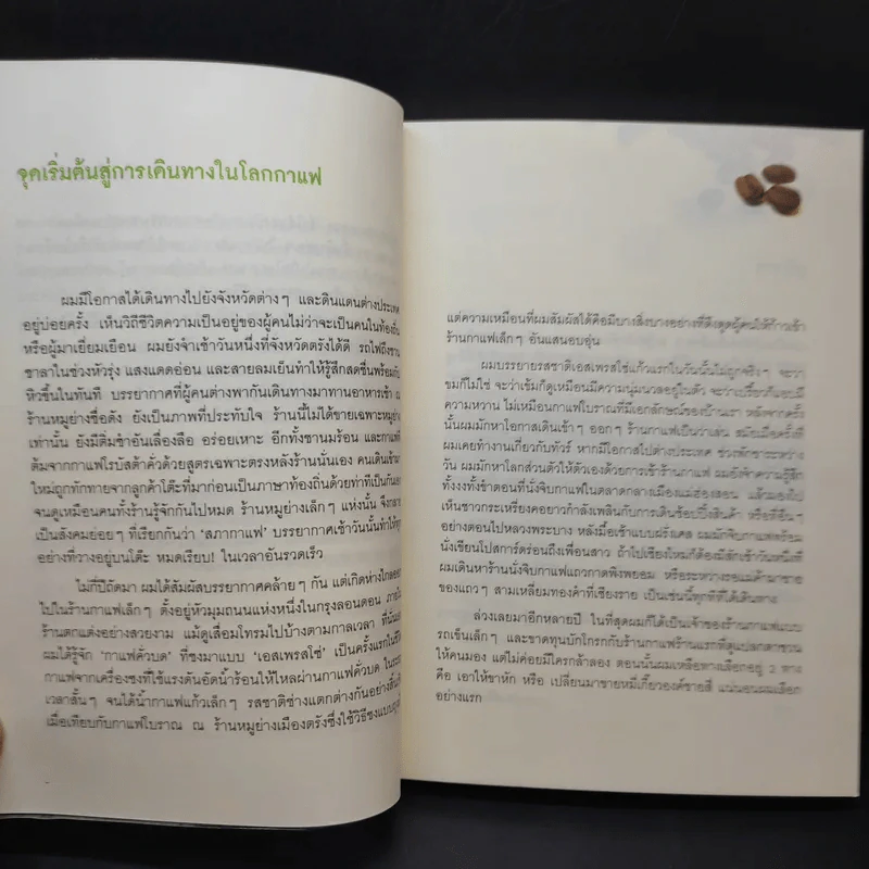 บันทึกการเดินทางในโลกกาแฟ - ชาตรี ตรีเลิศกุล รูปที่ 10