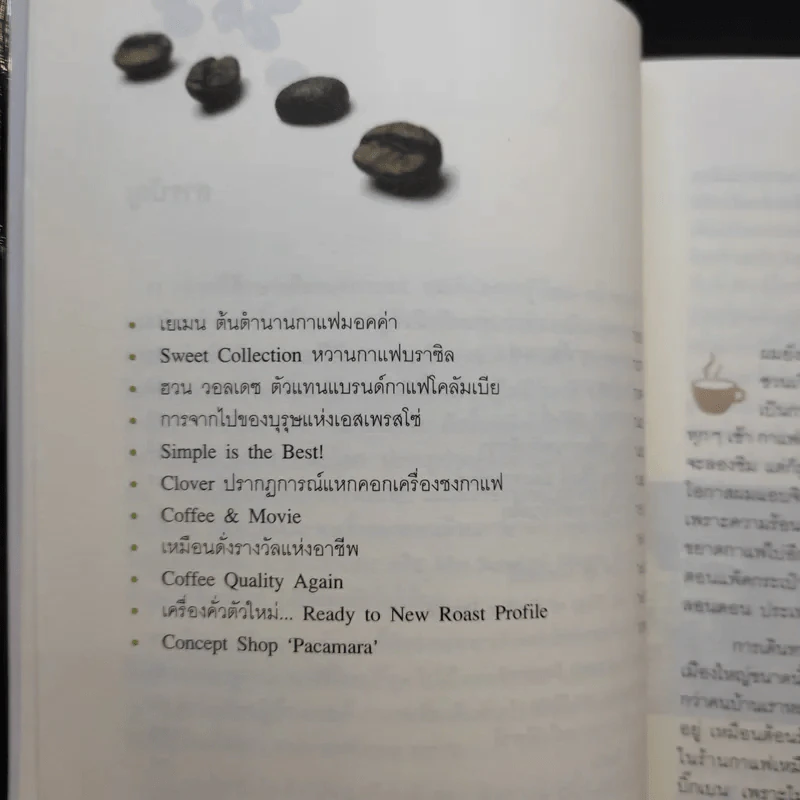 บันทึกการเดินทางในโลกกาแฟ - ชาตรี ตรีเลิศกุล รูปที่ 12