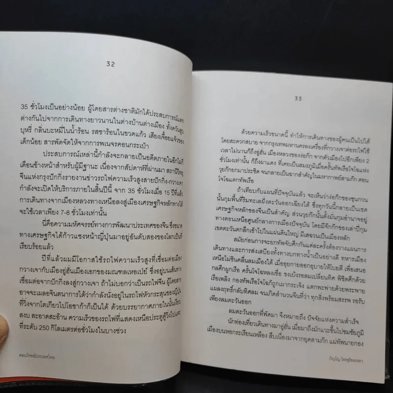 ตอบโจทย์ประเทศไทย - ภิญโญ ไตรสุริยธรรมา รูปที่ 13