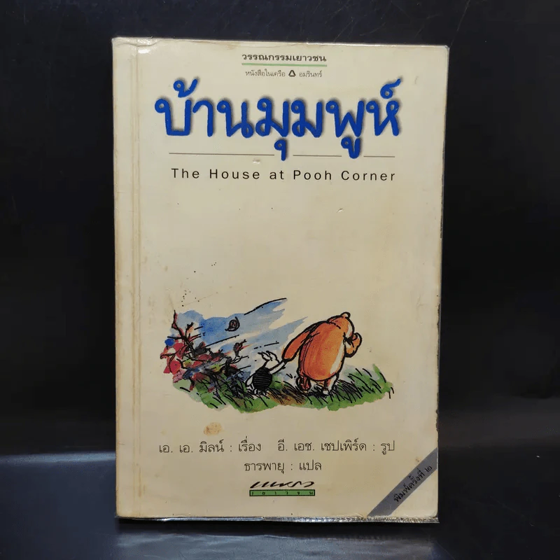 บ้านมุมพูห์ The House at Pooh Corner - เอ.เอ.มิลน์ รูปที่ 1