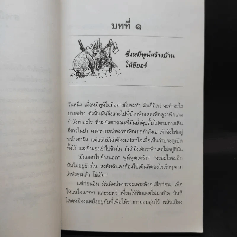 บ้านมุมพูห์ The House at Pooh Corner - เอ.เอ.มิลน์ รูปที่ 12