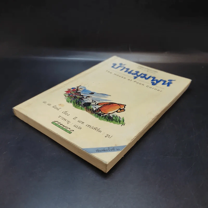 บ้านมุมพูห์ The House at Pooh Corner - เอ.เอ.มิลน์ รูปที่ 7