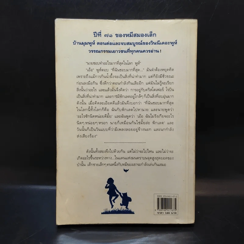 บ้านมุมพูห์ The House at Pooh Corner - เอ.เอ.มิลน์ รูปที่ 2