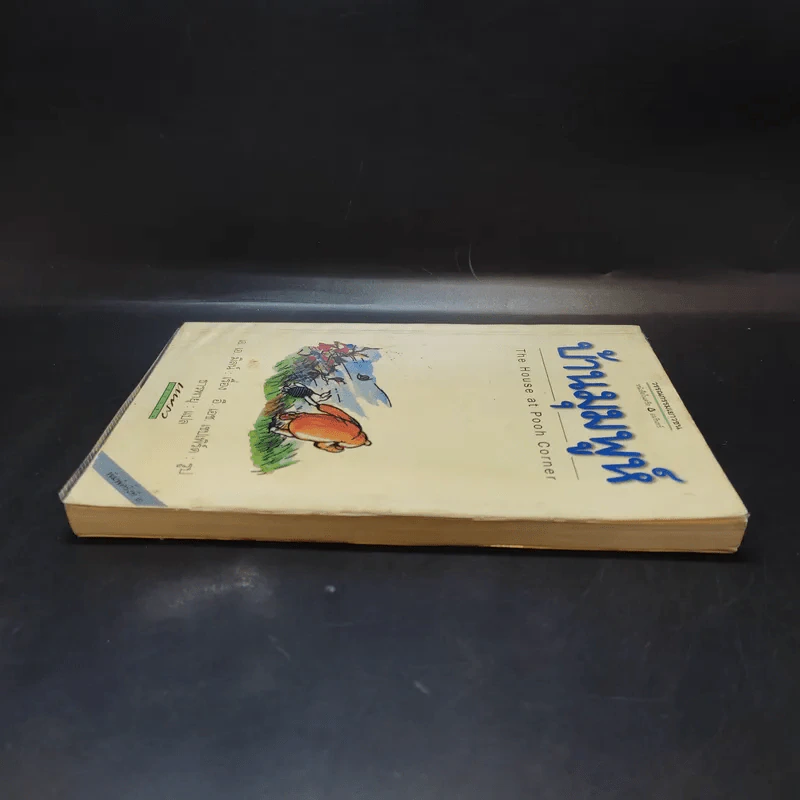 บ้านมุมพูห์ The House at Pooh Corner - เอ.เอ.มิลน์ รูปที่ 5