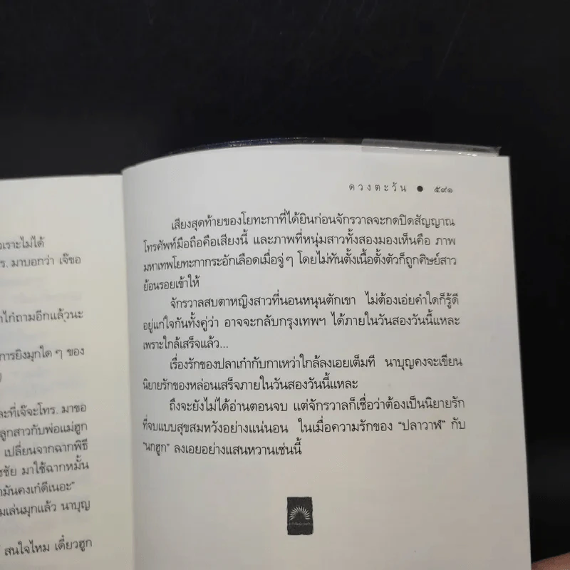 ความรักเจ้าขา - ดวงตะวัน รูปที่ 12