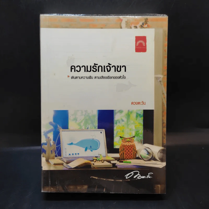 ความรักเจ้าขา - ดวงตะวัน รูปที่ 1