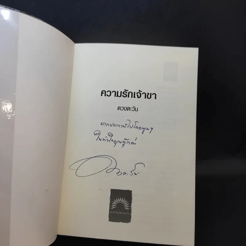 ความรักเจ้าขา - ดวงตะวัน รูปที่ 8