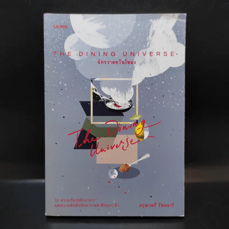 The Dining Universe จักรวาลควันโขมง - อรุณวตรี รัตนธารี รูปที่ 1