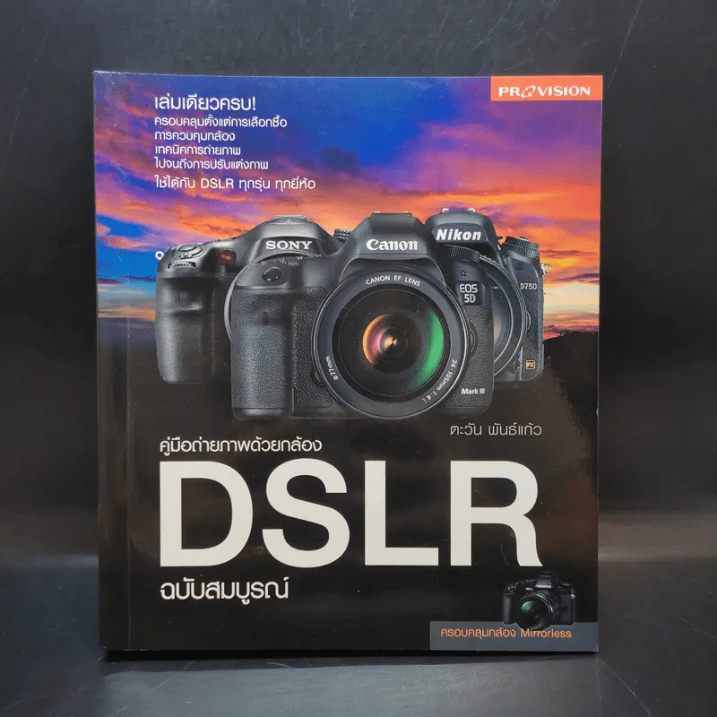 คู่มือถ่ายภาพด้วยกล้อง DSLR ฉบับสมบูรณ์ - ตะวัน พันธ์แก้ว รูปที่ 1