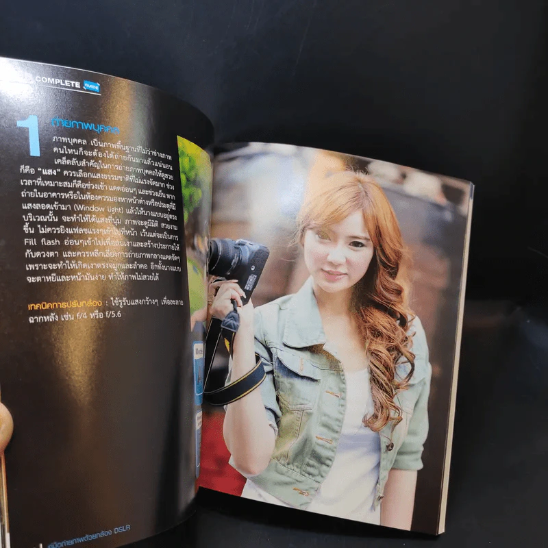 คู่มือถ่ายภาพด้วยกล้อง DSLR ฉบับสมบูรณ์ - ตะวัน พันธ์แก้ว รูปที่ 16