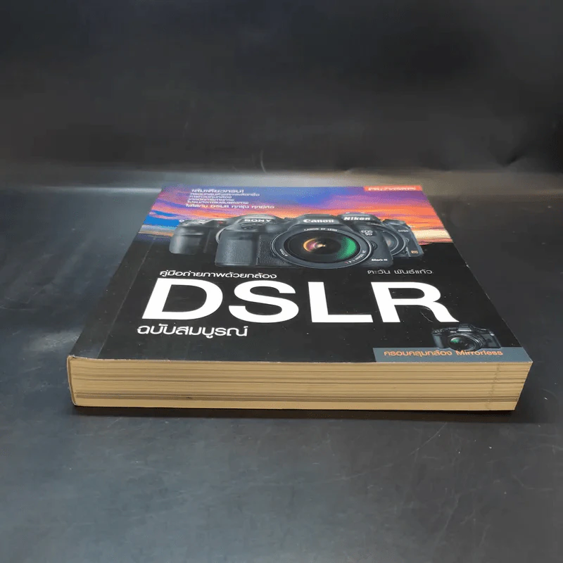 คู่มือถ่ายภาพด้วยกล้อง DSLR ฉบับสมบูรณ์ - ตะวัน พันธ์แก้ว รูปที่ 4