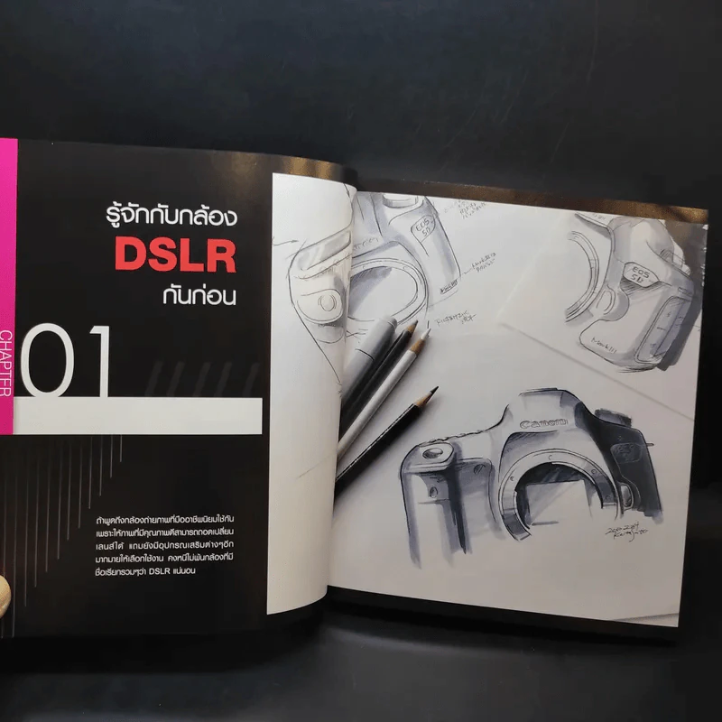คู่มือถ่ายภาพด้วยกล้อง DSLR ฉบับสมบูรณ์ - ตะวัน พันธ์แก้ว รูปที่ 12