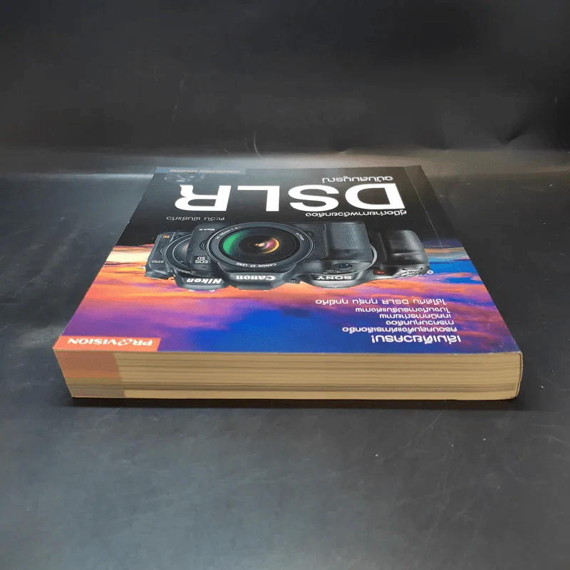 คู่มือถ่ายภาพด้วยกล้อง DSLR ฉบับสมบูรณ์ - ตะวัน พันธ์แก้ว รูปที่ 6