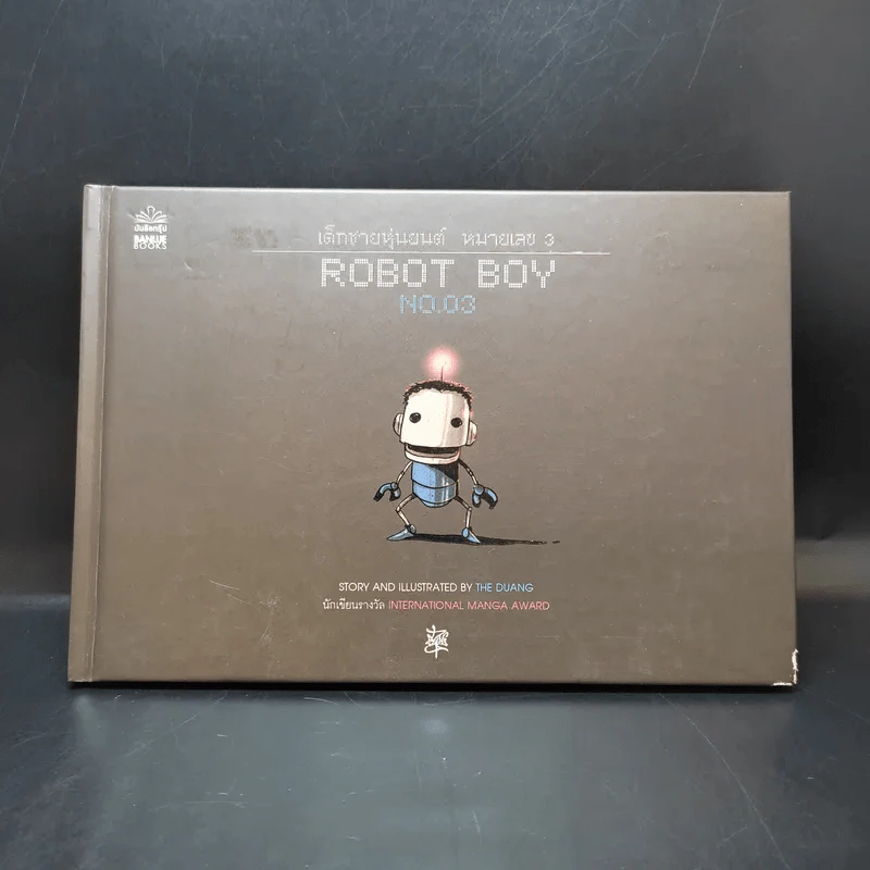 Robot Boy No.03 เด็กชายหุ่นยนต์ หมายเลข 3 เดอะดวง (ปกแข็ง) รูปที่ 1