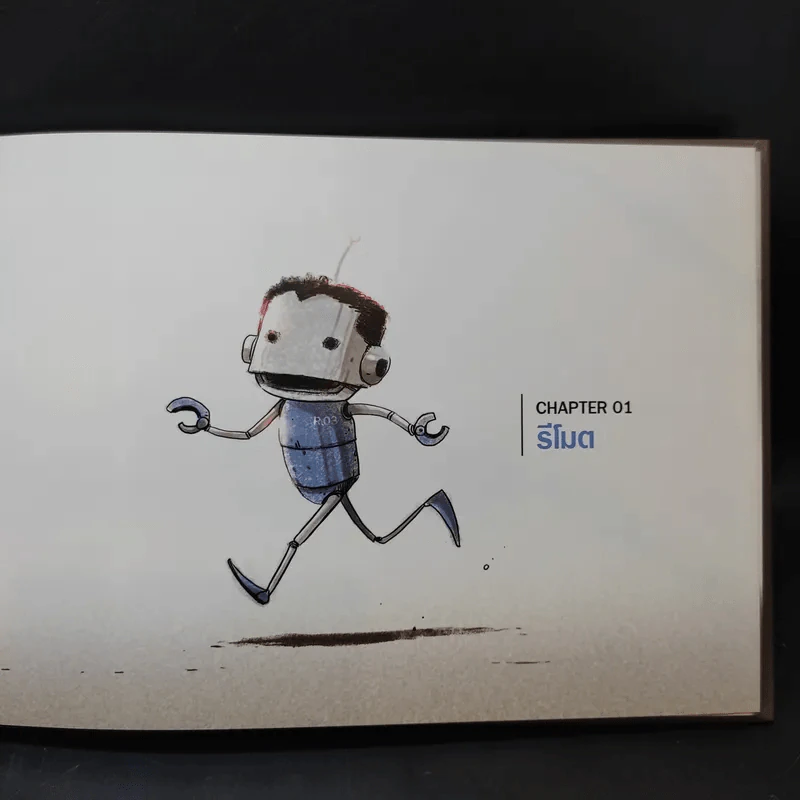 Robot Boy No.03 เด็กชายหุ่นยนต์ หมายเลข 3 เดอะดวง (ปกแข็ง) รูปที่ 11