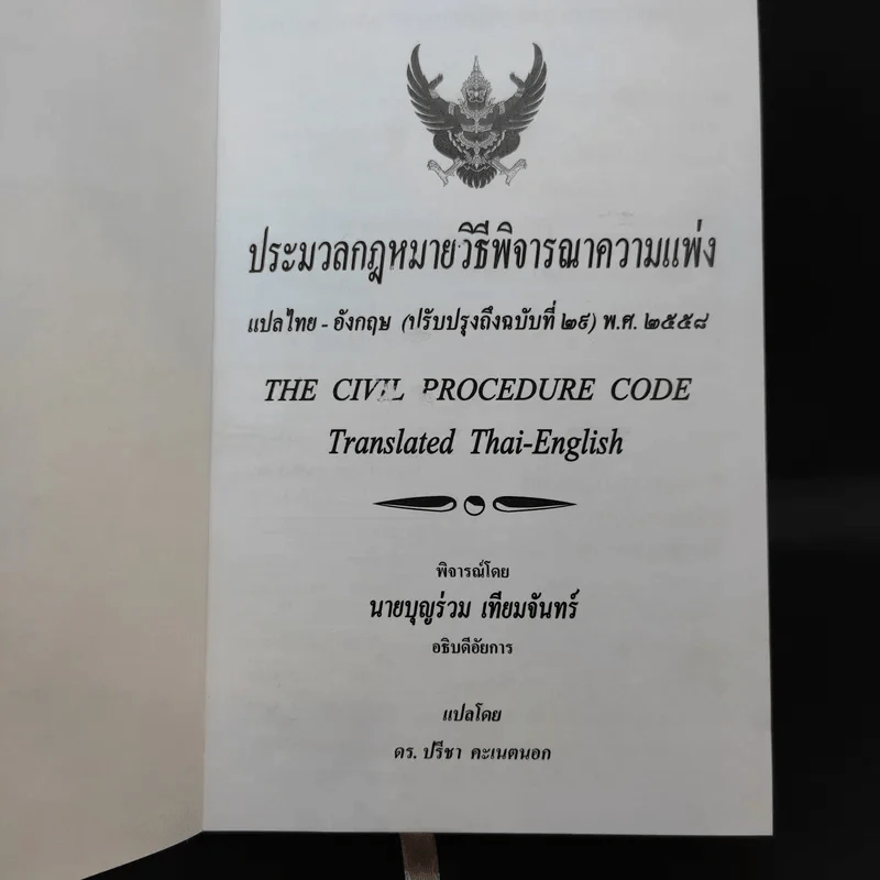 The Civil Procedure Code ประมวลกฎหมายวิธีพิจารณาความแพ่ง รูปที่ 8