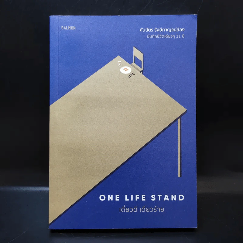 One Life Stand เดี่ยวดี เดี่ยวร้าย - คันฉัตร รังษีกาญจน์ส่อง รูปที่ 1