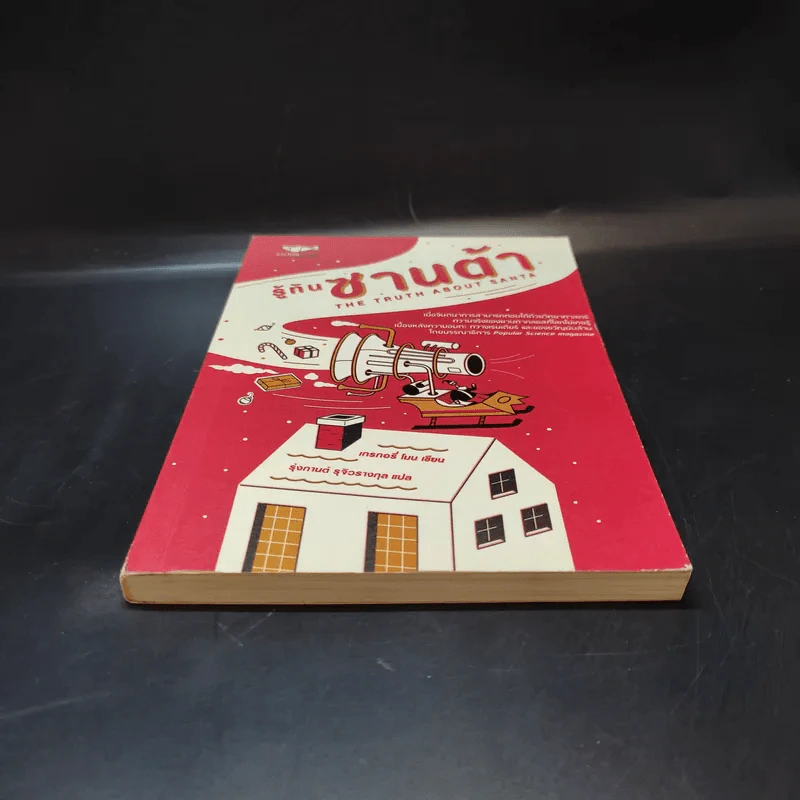 รู้ทันซานต้า - GREGORY MONE รูปที่ 4