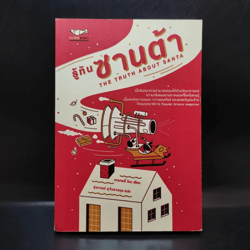 รู้ทันซานต้า - GREGORY MONE รูปที่ 1