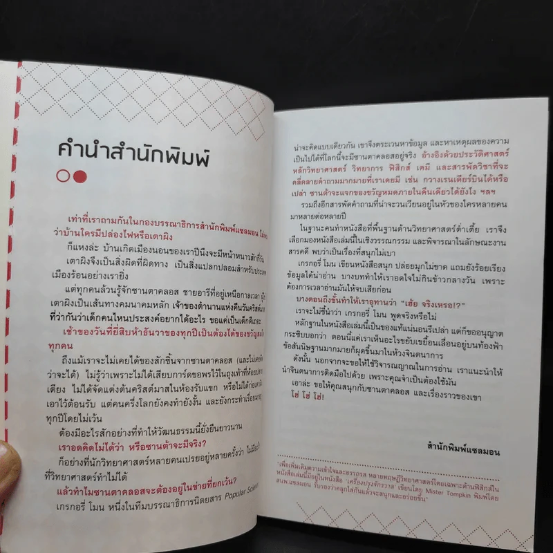 รู้ทันซานต้า - GREGORY MONE รูปที่ 8