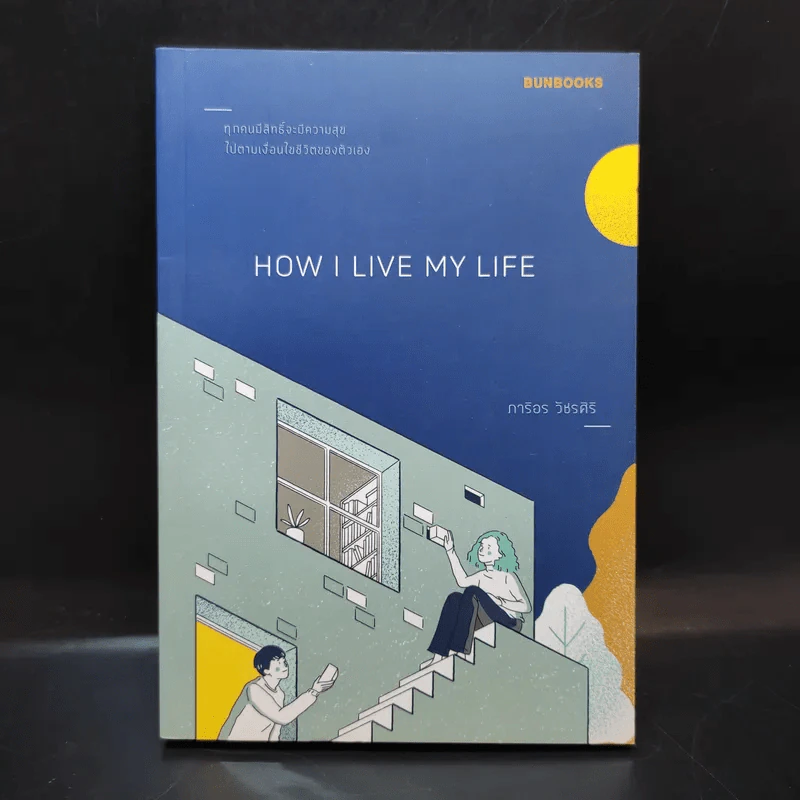 How i Live My Life - ภาริอร วัชรศิริ รูปที่ 1