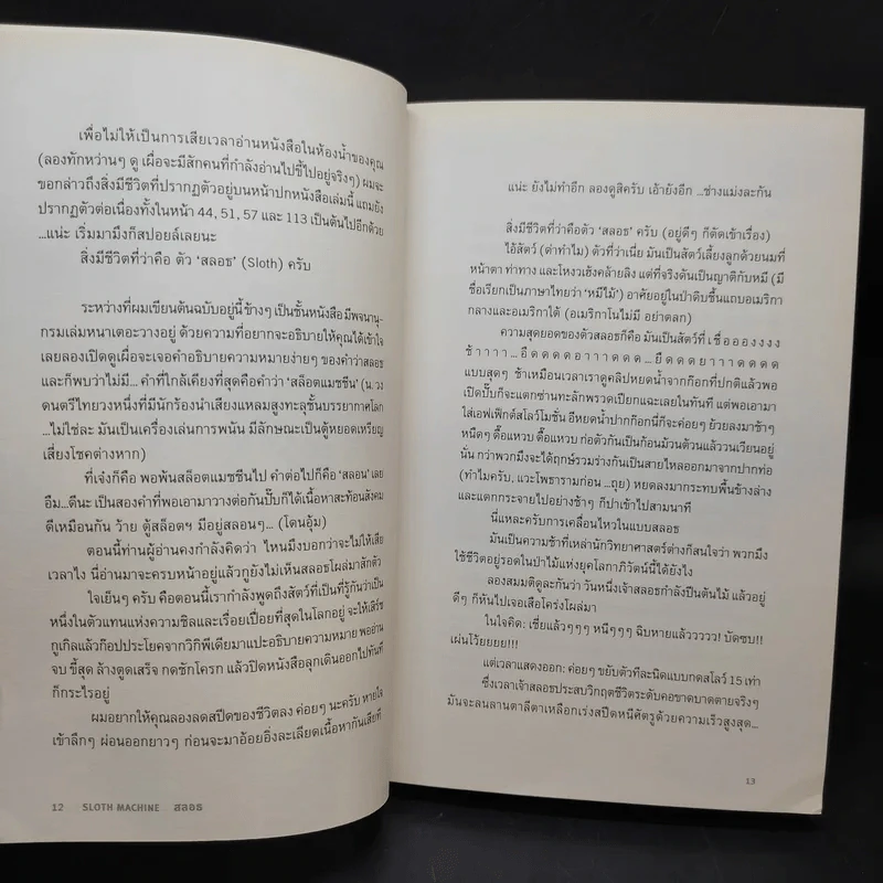 Sloth Machine: กำเนิดมนุษย์ชิล - iannnnn รูปที่ 10