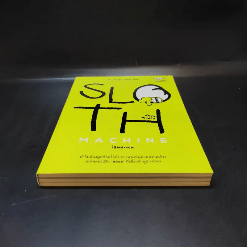 Sloth Machine: กำเนิดมนุษย์ชิล - iannnnn รูปที่ 4