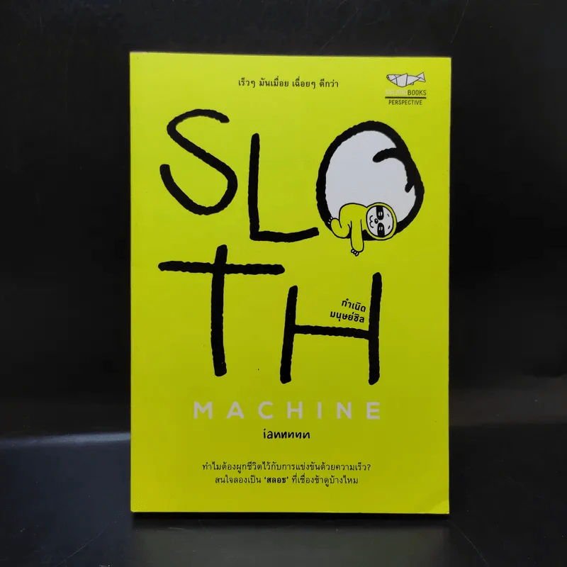 Sloth Machine: กำเนิดมนุษย์ชิล - iannnnn รูปที่ 1