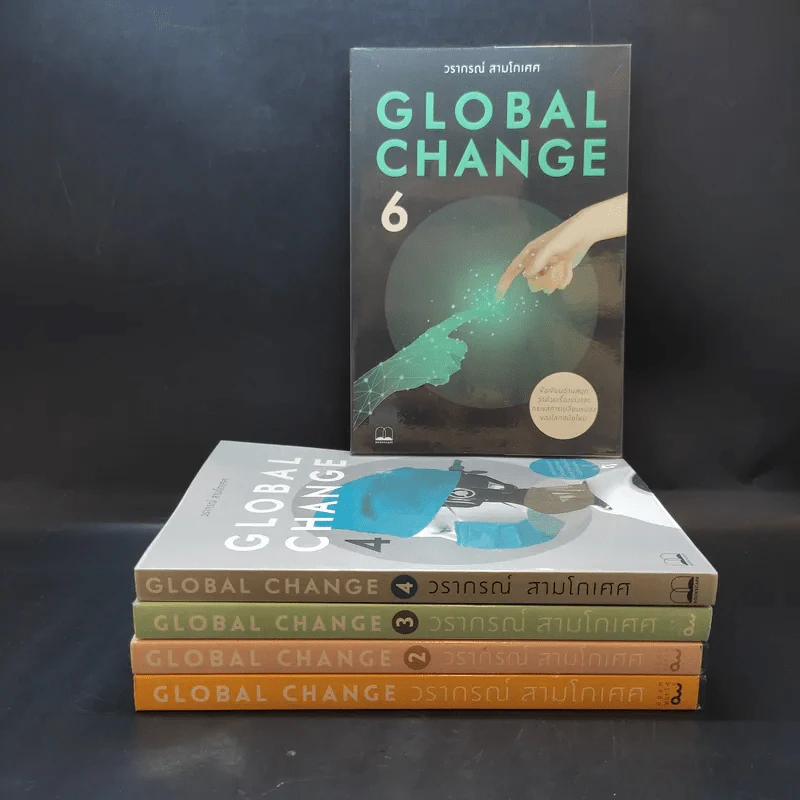 Global Change เล่ม 1,2,3,4,6 - วราภรณ์ สามโกเศศ รูปที่ 1