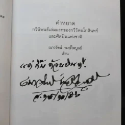 คำหยาด - เนาวรัตน์ พงษ์ไพบูลย์ รูปที่ 8