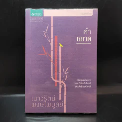 คำหยาด - เนาวรัตน์ พงษ์ไพบูลย์ รูปที่ 1