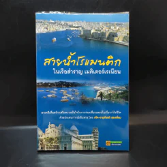 สายน้ำโรแมนติก ในเรือสำราญ เมดิเตอร์เรเนียน - จารุเกียรติ สุขเสงี่ยม (แจ๊ค) รูปที่ 1