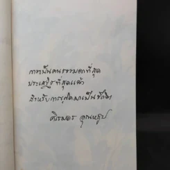 ลำเนาป่า - ศิเรมอร อุณหธูป รูปที่ 10