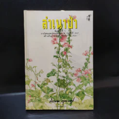 ลำเนาป่า - ศิเรมอร อุณหธูป รูปที่ 1