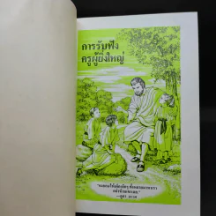 การรับฟังครูผู้ยิ่งใหญ่ รูปที่ 8