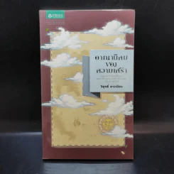 อาณานิคมของความเศร้า - วิสุทธิ์ ขาวเนียบ