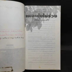 เพลงใบไม้ร่วง - วดีลดา เพียงศิริ รูปที่ 9