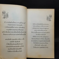 อลิซ ผจญภัยในแดนมหัศจรรย์ ภาคแรก - Lewis Carroll รูปที่ 12