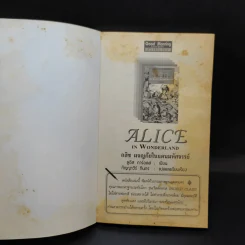 อลิซ ผจญภัยในแดนมหัศจรรย์ ภาคแรก - Lewis Carroll รูปที่ 8