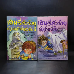 เฮนรี่ตัวร้ายกับคำสาปแห่งมัมมี่ + กับบ้านผีสิง รูปที่ 1