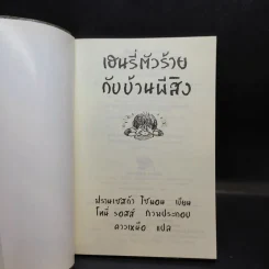 เฮนรี่ตัวร้ายกับคำสาปแห่งมัมมี่ + กับบ้านผีสิง รูปที่ 12