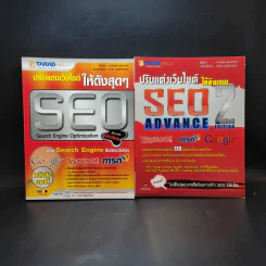 Search Engine Optimization ปรับแต่งเว็บไซต์ให้ดังสุดๆ เล่ม 1-2 รูปที่ 1