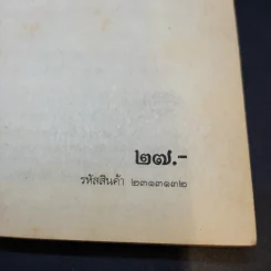 สังคมศึกษา ส043 กฎหมายน่ารู้ สำหรับชั้นมัธยมศึกษาตอนต้น รูปที่ 11