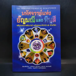 มหัศจรรย์แห่งอัญมณีและหินสี รูปที่ 1