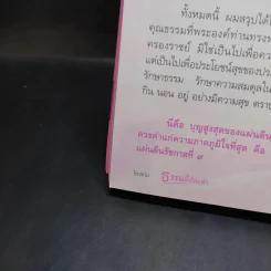 ธรรมดีที่พ่อทำ - ดนัย จันทร์เจ้าฉาย รูปที่ 10