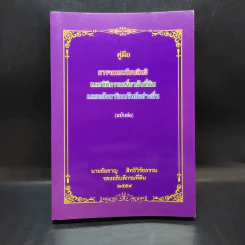 คู่มือการจดทะเบียนสิทธิและนิติกรรมเกี่ยวกับที่ดินและอสังหาริมทรัพย์อย่างอื่น (ฉบับย่อ) - นายชัยชาญ สิทธิวิรัชธรรม รูปที่ 1