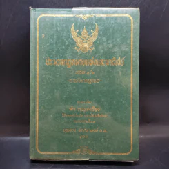 ประมวลกฎหมายแพ่งและพาณิชย์ บรรพ 1-6 - สัก กอแสงเรือง รูปที่ 1