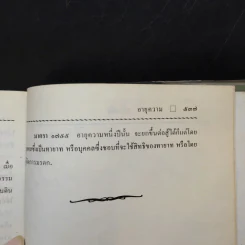 ประมวลกฎหมายแพ่งและพาณิชย์ บรรพ 1-6 - สัก กอแสงเรือง รูปที่ 14