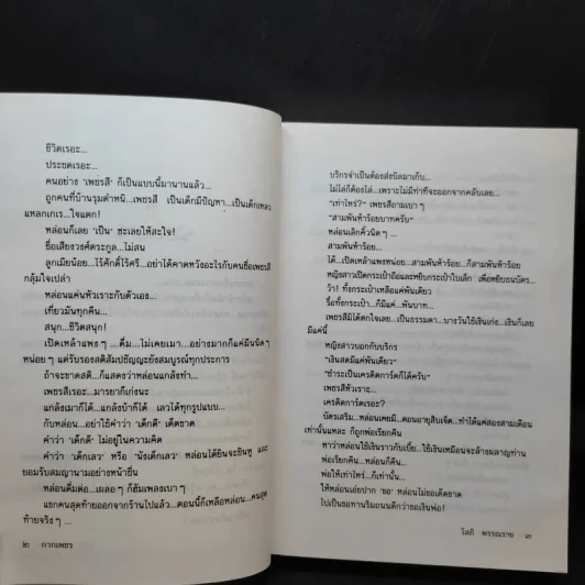 กากเพชร - โสภี พรรณราย รูปที่ 10