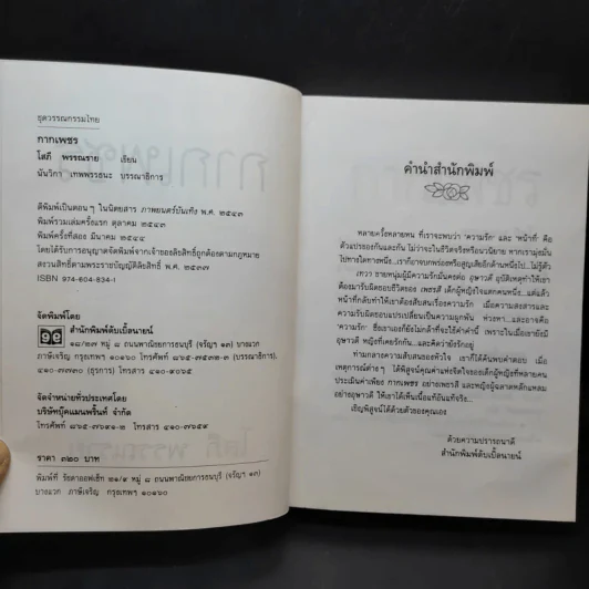 กากเพชร - โสภี พรรณราย รูปที่ 8